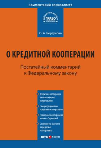 . Комментарий к Федеральному закону от 18 июля 2009 г. № 190-ФЗ «О кредитной кооперации» (постатейный)