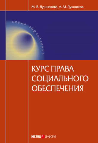 . Курс права социального обеспечения
