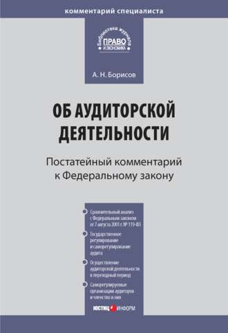 . Комментарий к Федеральному закону от 30 декабря 2008 г. № 307-ФЗ «Об аудиторской деятельности» (постатейный)