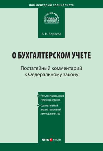 А. Н. Борисов. Комментарий к Федеральному закону от 21 ноября 1996 г. № 129-ФЗ «О бухгалтерском учете» (постатейный)