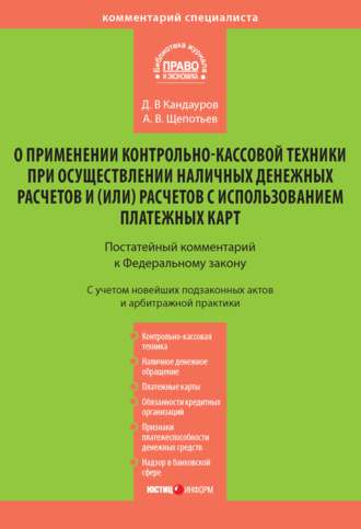 . Комментарий к Федеральному закону «О применении контрольно-кассовой техники при осуществлении наличных денежных расчетов и (или) расчетов с использованием платежных карт» (постатейный)