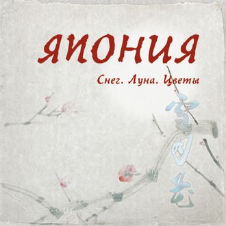 Дайсэцу Тайтаро Судзуки. Япония. Снег. Луна. Цветы...
