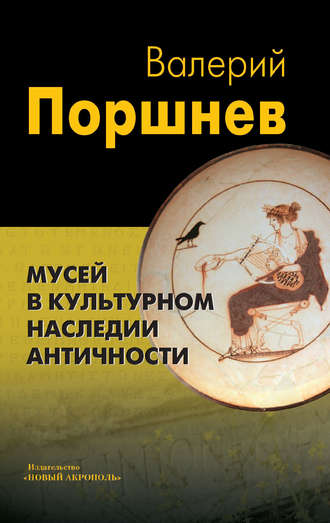 Валерий Поршнев. Мусей в культурном наследии античности