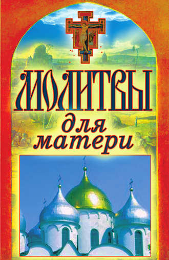 . Молитвы для матери