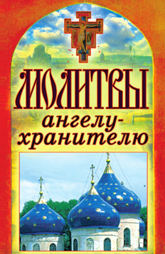 . Молитвы ангелу-хранителю
