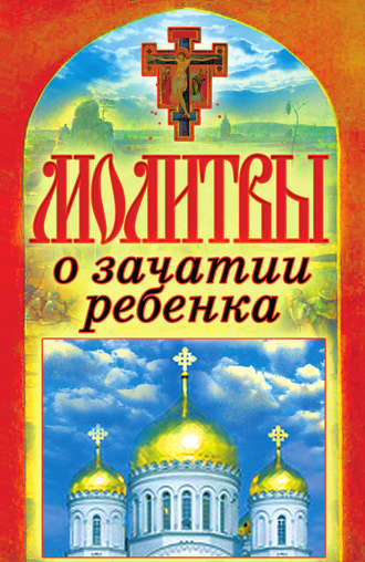. Молитвы о зачатии ребенка