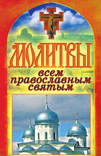 . Молитвы всем православным святым