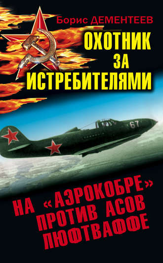 . Охотник за истребителями. На «Аэрокобре» против асов Люфтваффе