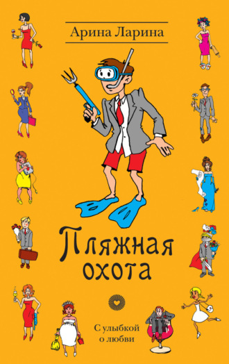 . Пляжная охота