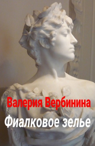 . Фиалковое зелье