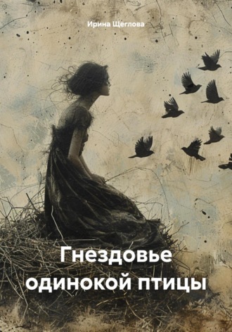 . Гнездовье одинокой птицы