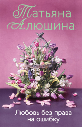 . Любовь без права на ошибку