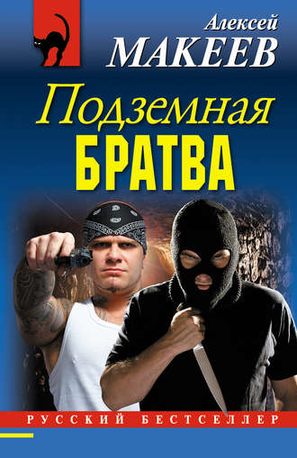 . Подземная братва