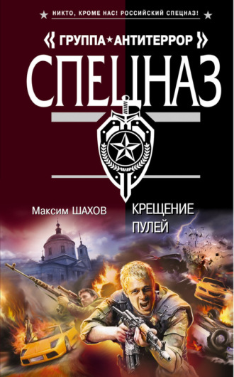 . Крещение пулей
