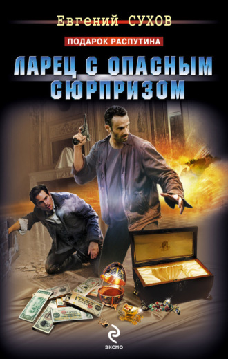 . Ларец с опасным сюрпризом