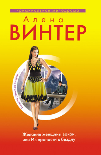 . Желание женщины закон, или Из пропасти в бездну