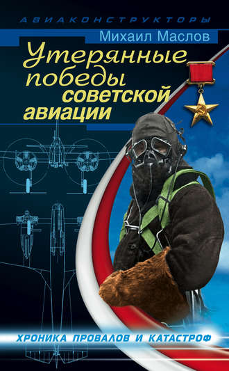 . Утерянные победы советской авиации