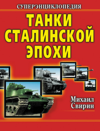 . Танки Сталинской эпохи. Суперэнциклопедия. «Золотая эра советского танкостроения»
