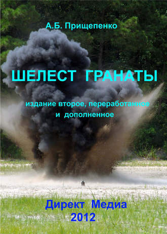 Александр Прищепенко. Шелест гранаты