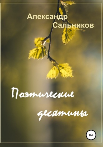 . Поэтические десятины. Лирика