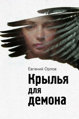 . Крылья для демона