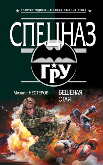 Михаил Нестеров. Бешеная стая