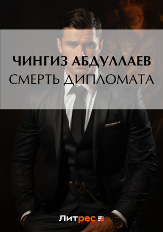 . Смерть дипломата