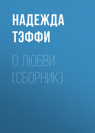. О любви (сборник)