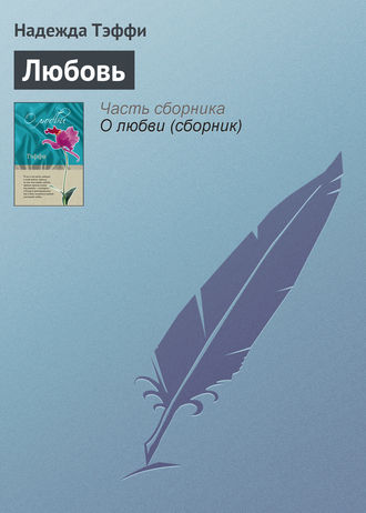 . Любовь