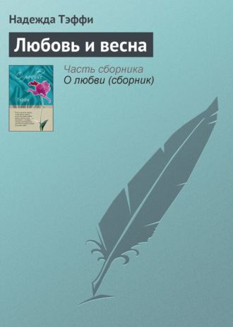 Надежда Тэффи. Любовь и весна
