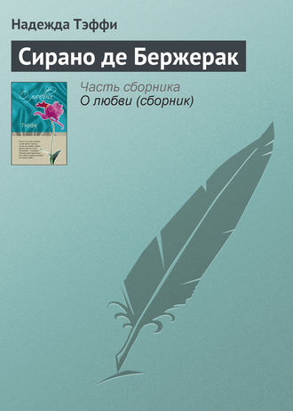 . Сирано де Бержерак
