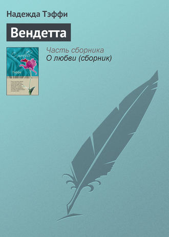 . Вендетта
