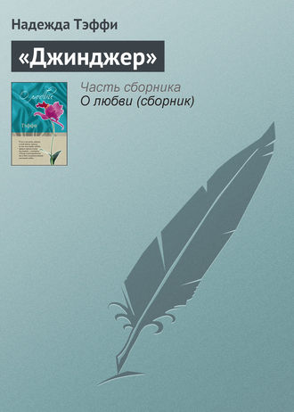 Надежда Тэффи. «Джинджер»