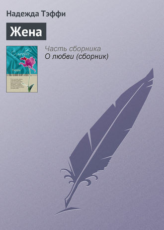 Надежда Тэффи. Жена