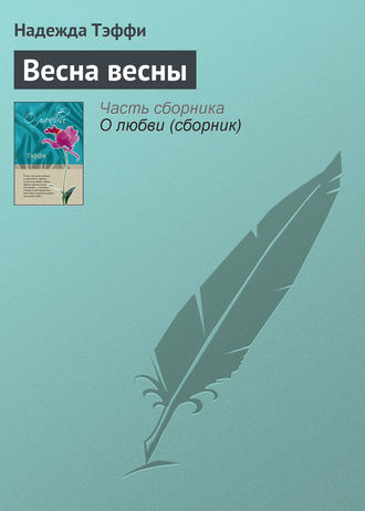 Надежда Тэффи. Весна весны