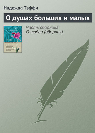 . О душах больших и малых