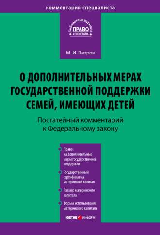 . Комментарий к Федеральному закону от 29 декабря 2006 г. № 256-ФЗ «О дополнительных мерах государственной поддержки семей, имеющих детей» (постатейный)