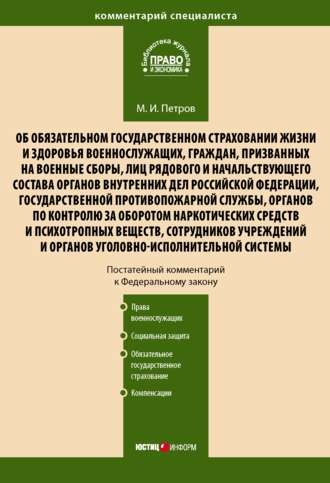 . Комментарий к Федеральному закону от 28 марта 1998 г. № 52-ФЗ «Об обязательном государственном страховании жизни и здоровья военнослужащих, граждан, призванных на военные сборы, лиц рядового и начальствующего состава…» (постатейный)