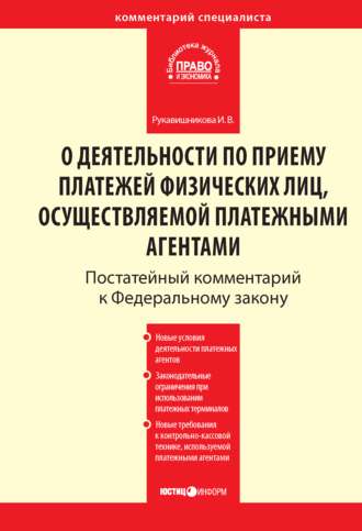 И. В. Рукавишникова. Комментарий к Федеральному закону от 3 июня 2009 г. № 103-ФЗ «О деятельности по приему платежей физических лиц, осуществляемой платежными агентами» (постатейный)