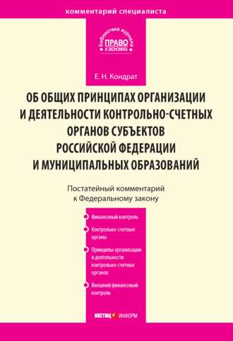 . Комментарий к Федеральному закону от 7 февраля 2011 г. № 6-ФЗ «Об общих принципах организации и деятельности контрольно-счетных органов субъектов Российской Федерации и муниципальных образований» (постатейный)