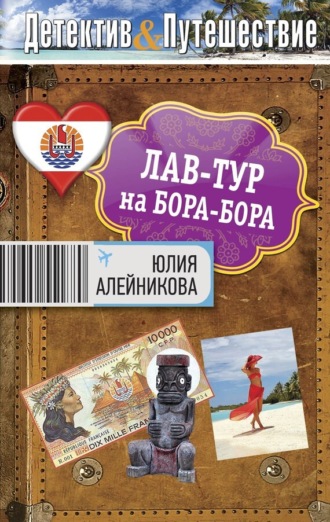 Юлия Алейникова. Лав-тур на Бора-Бора