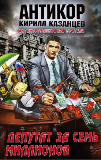Кирилл Казанцев. Депутат за семь миллионов