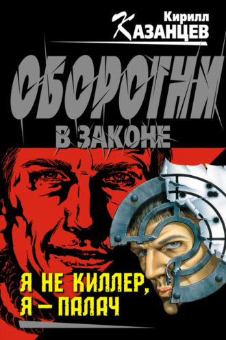 Кирилл Казанцев. Я не киллер, я – палач