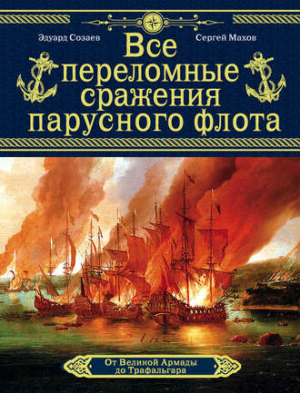 Эдуард Созаев. Все переломные сражения парусного флота. От Великой Армады до Трафальгара