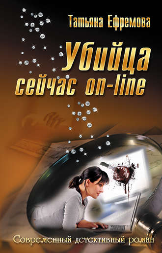 . Убийца сейчас онлайн