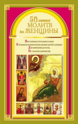 . 50 главных молитв для женщины