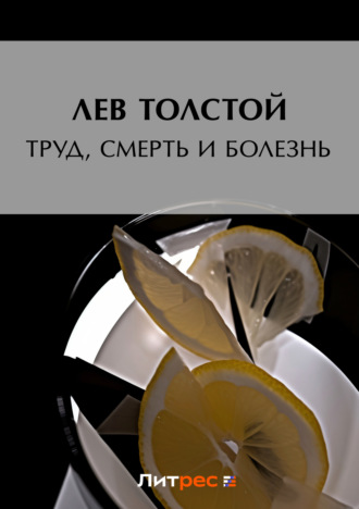 . Труд, смерть и болезнь