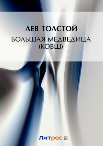 . Большая Медведица (Ковш)