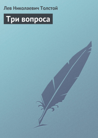 . Три вопроса
