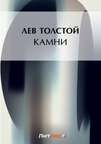 . Камни